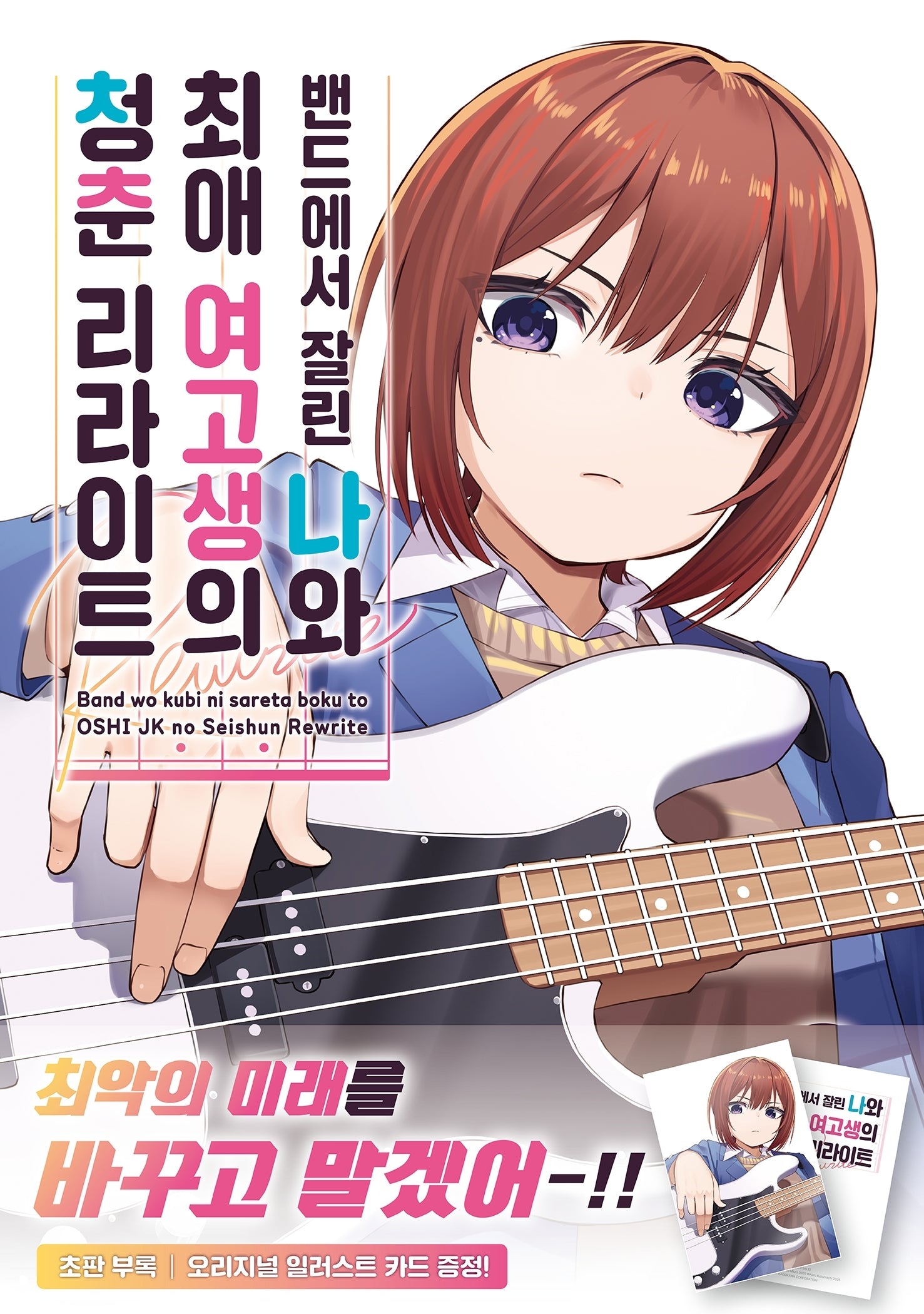 밴드에서 잘린 나와 최애 여고생의 청춘 리라이트 2