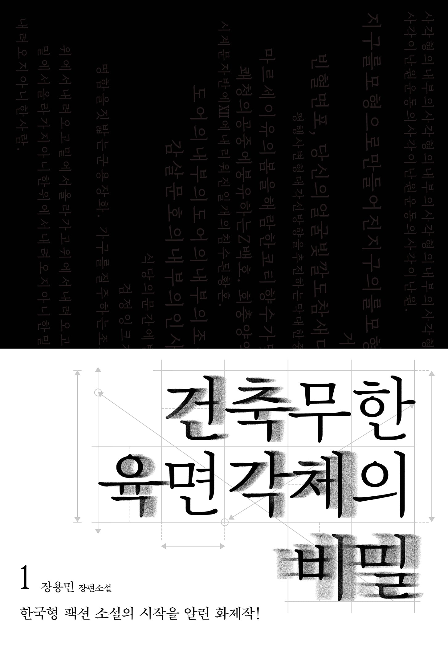 건축무한육면각체의 비밀 1(개정판)