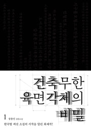 건축무한육면각체의 비밀 1(개정판)