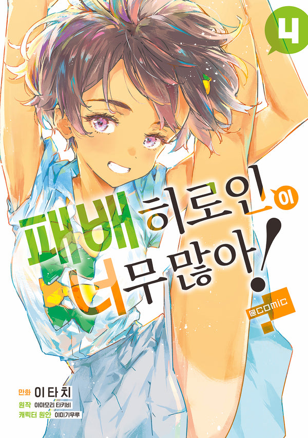 패배히로인이 너무 많아! @comic 4