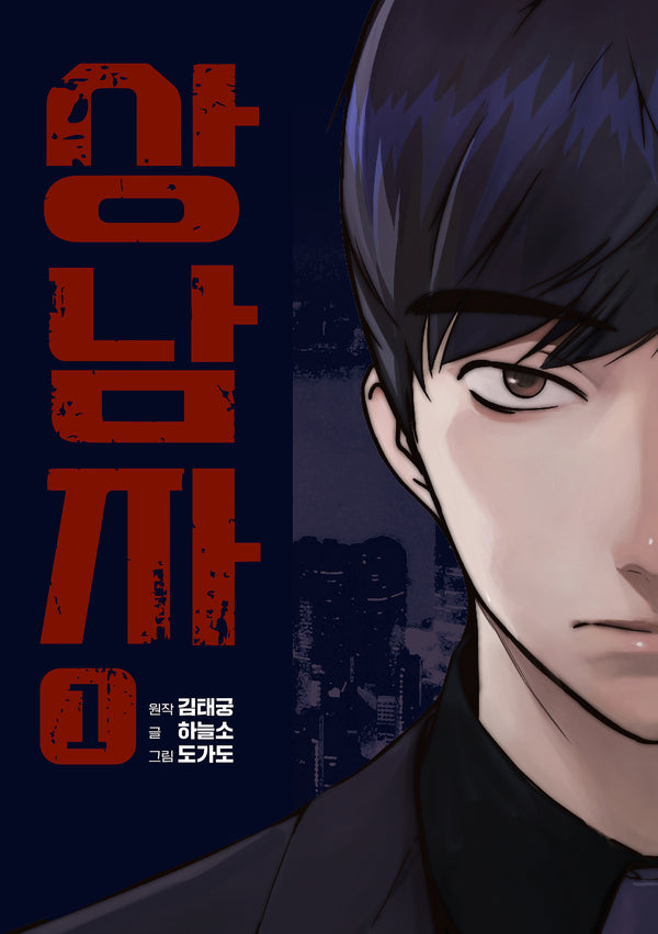 상남자 1