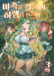 마족을 길들여서 하렘을 만들다 3