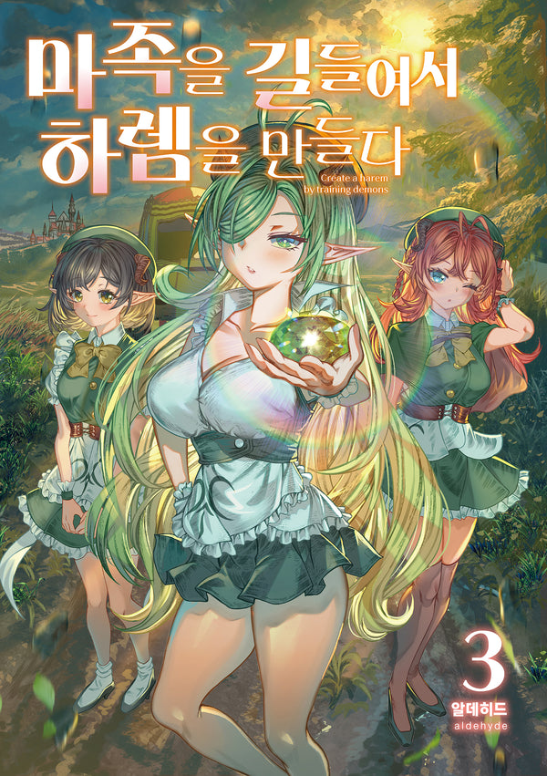 마족을 길들여서 하렘을 만들다 3