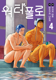 워터폴로 4