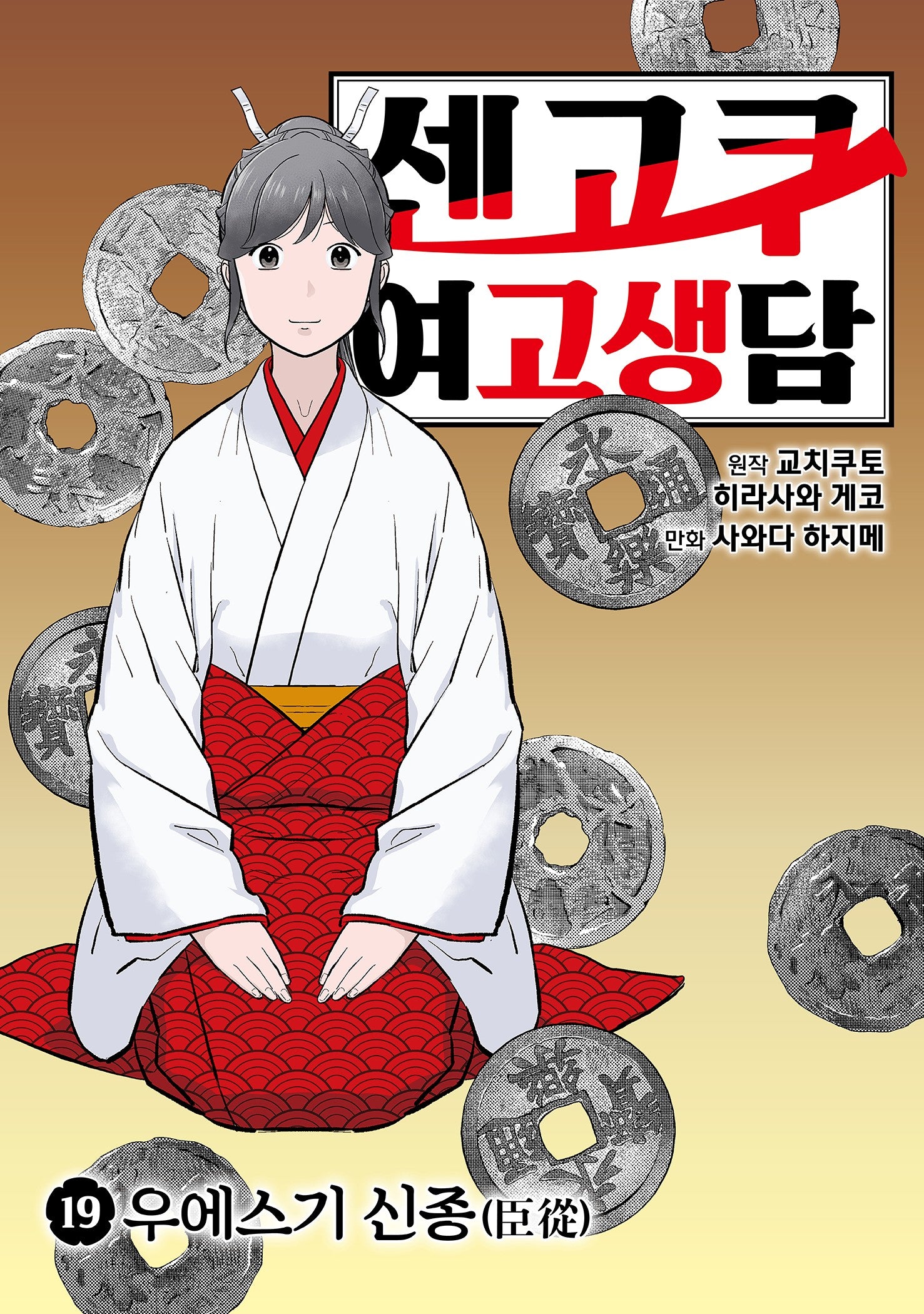 센고쿠 여고생담19: 우에스기 신종