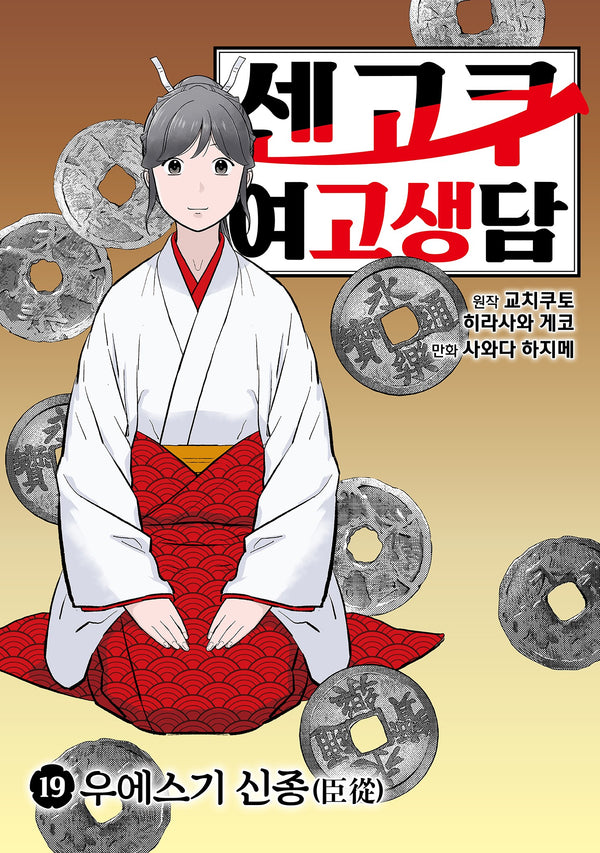 센고쿠 여고생담19: 우에스기 신종