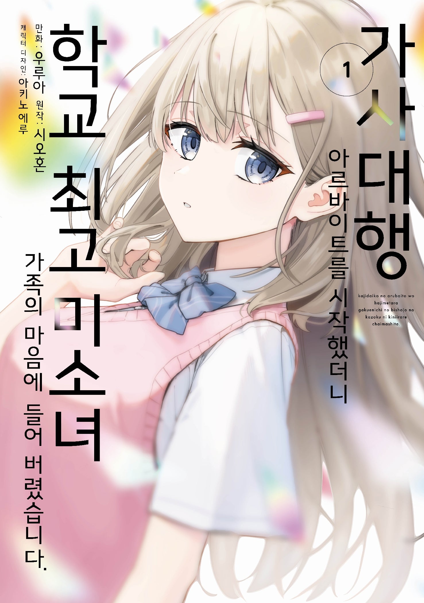 가사대행 아르바이트를 시작했더니 학교 최고 미소녀 가족의 마음에 들어 버렸습니다. 1