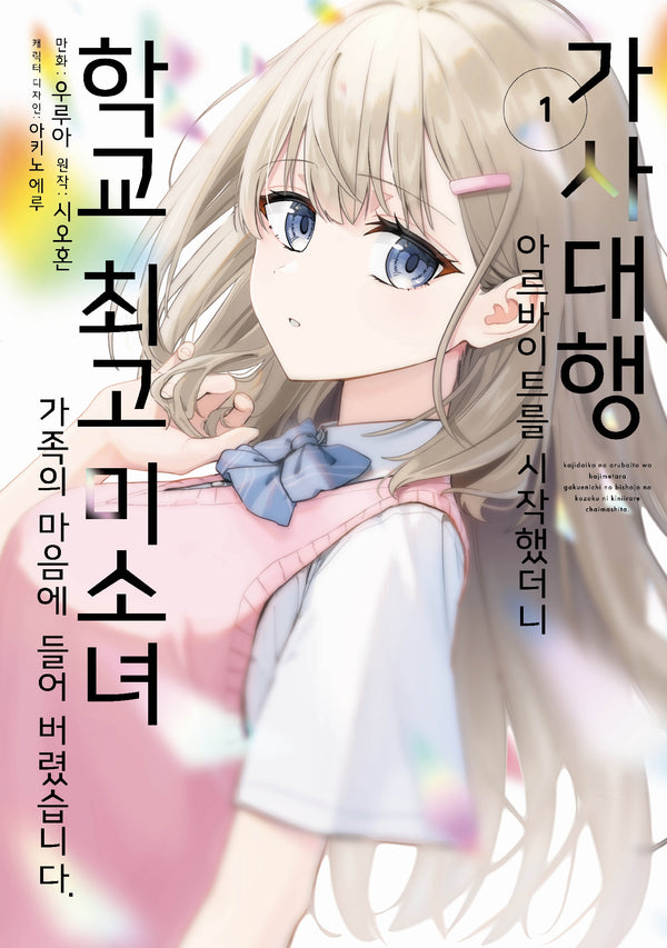 가사대행 아르바이트를 시작했더니 학교 최고 미소녀 가족의 마음에 들어 버렸습니다. 1