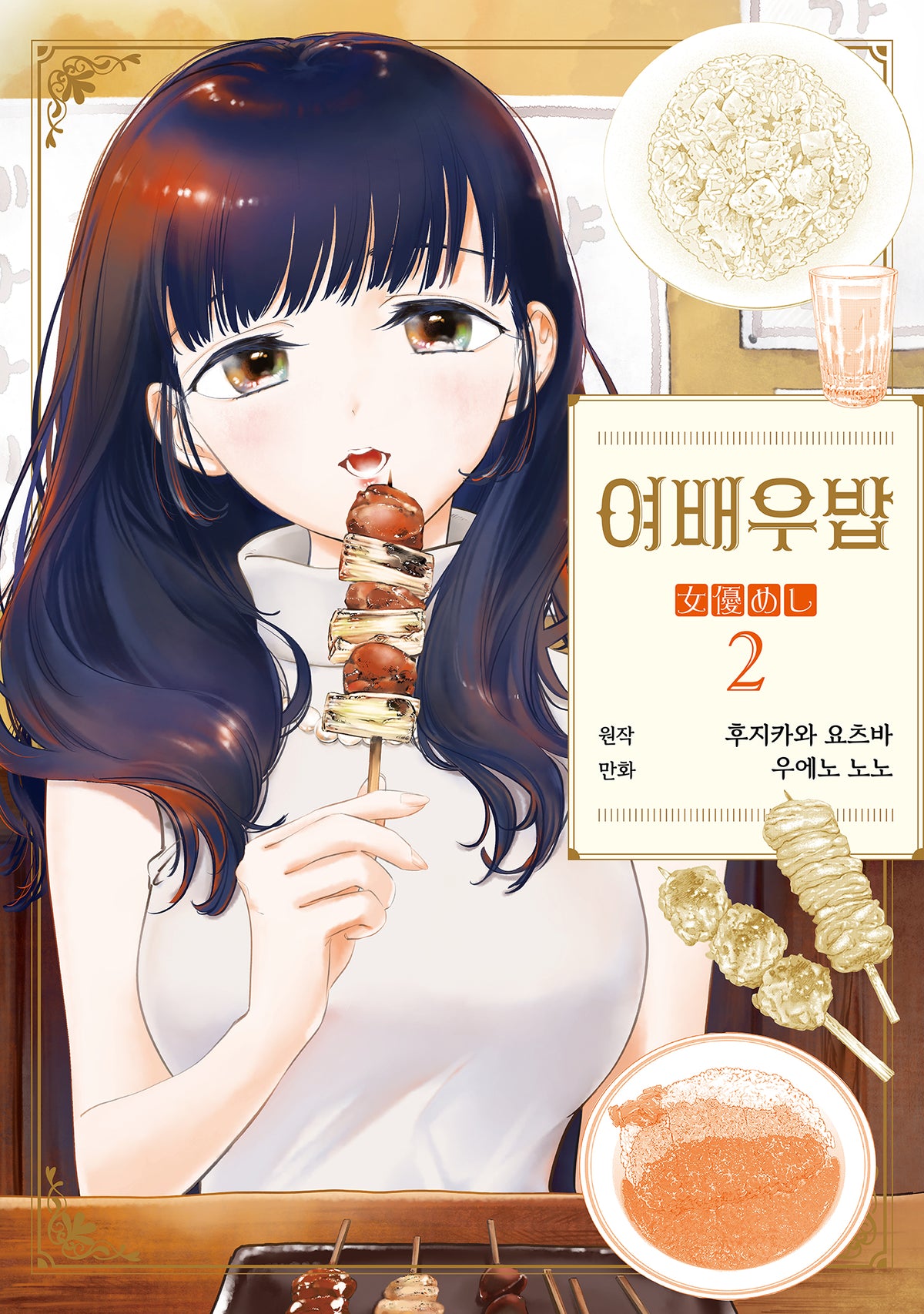여배우밥 2