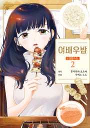 여배우밥 2
