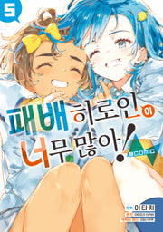 패배히로인이 너무 많아! @comic 5