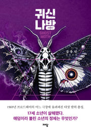 귀신나방(개정판)