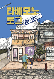 타베모노로그