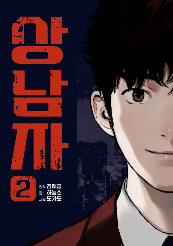 상남자 2