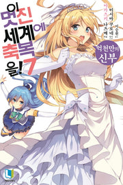 이 멋진 세계에 축복을! 7(L노벨(L Novel))