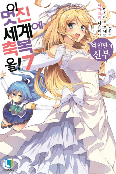 이 멋진 세계에 축복을! 7(L노벨(L Novel))