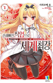 흔해빠진 직업으로 세계최강 1(L노벨(L Novel))
