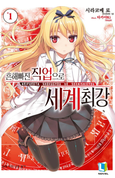 흔해빠진 직업으로 세계최강 1(L노벨(L Novel))