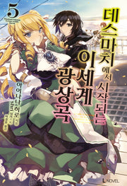 데스마치에서 시작되는 이세계 광상곡 5(L노벨(L Novel))