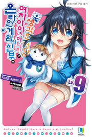온라인 게임의 신부는 여자아이가 아니라고 생각한 거야? 9(L노벨(L Novel))