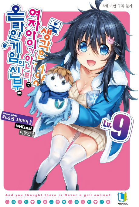 온라인 게임의 신부는 여자아이가 아니라고 생각한 거야? 9(L노벨(L Novel))