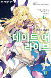 데이트 어 라이브 14(L노벨(L Novel))