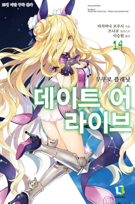 데이트 어 라이브 14(L노벨(L Novel))