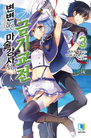 변변찮은 마술강사와 금기교전 3(L노벨(L Novel))