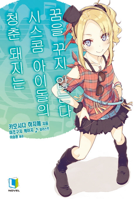 청춘 돼지는 시스콤 아이돌의 꿈을 꾸지 않는다(청춘 돼지 시리즈 4)