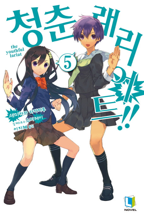 청춘 래리어트 5(완결)(L노벨(L Novel))