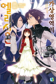 가상영역의 엘리시온 3(완결)(L노벨(L Novel))