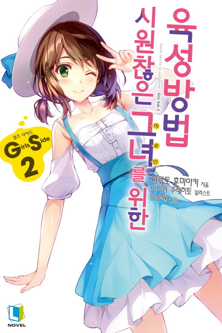 시원찮은 그녀를 위한 육성방법 GS 2(L노벨(L Novel))