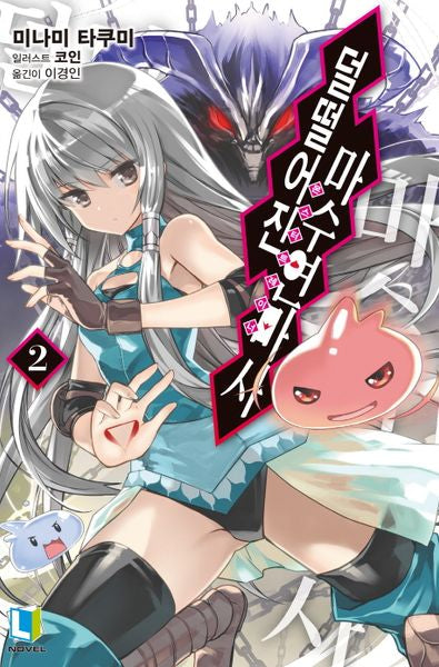 덜떨어진 마수연마사 2(L노벨(L Novel))