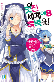 이 멋진 세계에 축복을! 8(L노벨(L Novel))