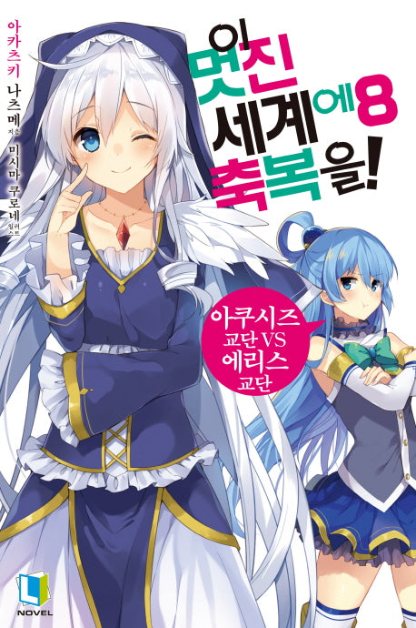이 멋진 세계에 축복을! 8(L노벨(L Novel))