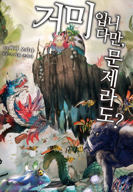 거미입니다만, 문제라도? 1(L노벨(L Novel))