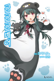 곰 곰 곰 베어 1(L노벨(L Novel))