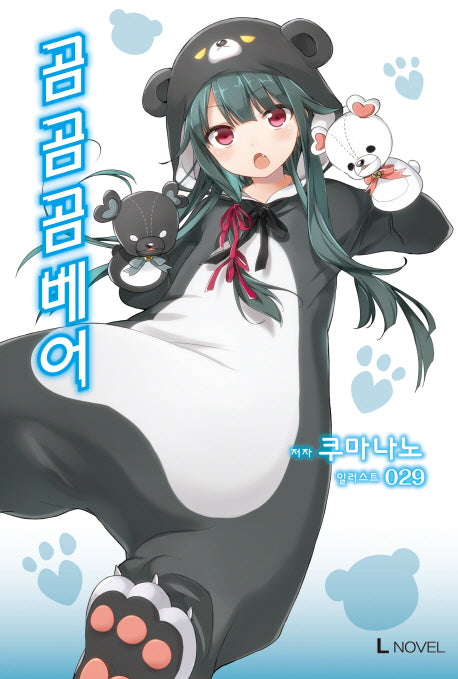 곰 곰 곰 베어 1(L노벨(L Novel))
