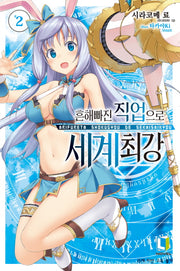 흔해빠진 직업으로 세계최강 2(L노벨(L Novel))