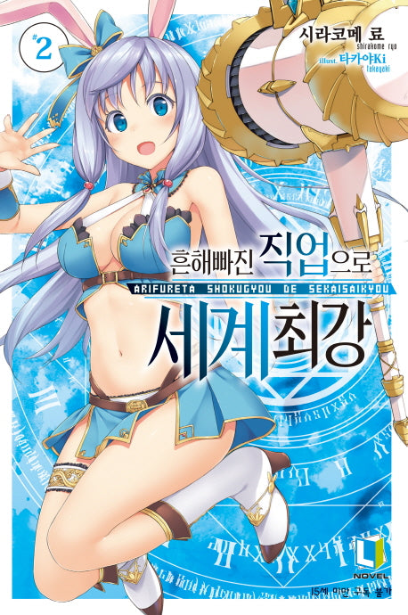 흔해빠진 직업으로 세계최강 2(L노벨(L Novel))