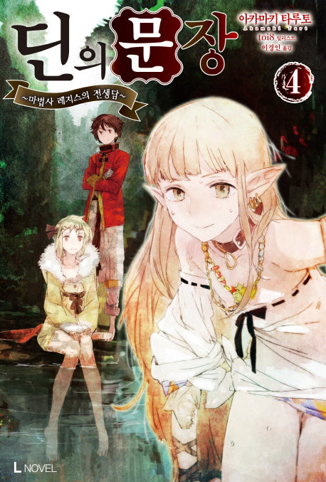딘의 문장 4(L노벨(L Novel))