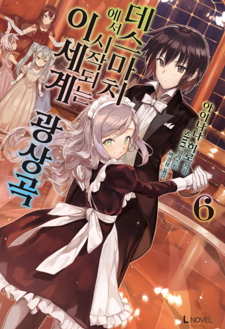 데스마치에서 시작되는 이세계 광상곡 6(L노벨(L Novel))