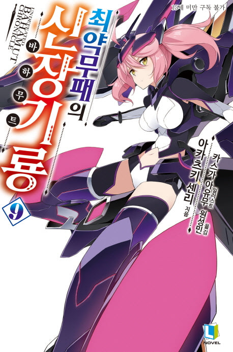 최약무패의 신장기룡 9(L노벨(L Novel))