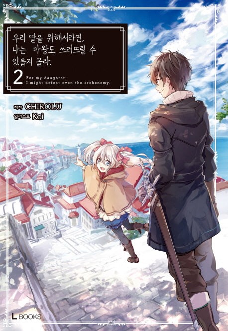 우리 딸을 위해서라면, 나는 마왕도 쓰러뜨릴 수 있을지 몰라 2(L북스(L Books))