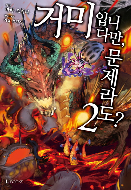 거미입니다만, 문제라도? 2(L노벨(L Novel))