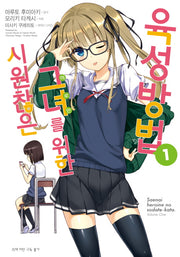 시원찮은 그녀를 위한 육성방법 1(코믹)(SL코믹스)