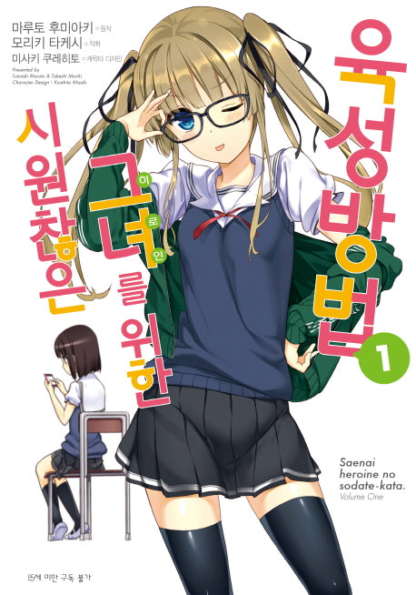 시원찮은 그녀를 위한 육성방법 1(코믹)(SL코믹스)