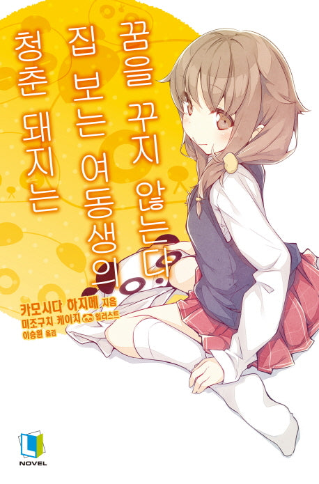 청춘 돼지는 집 보는 여동생의 꿈을 꾸지 않는다(청춘 돼지 시리즈 5)