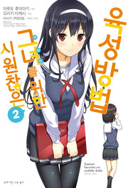 시원찮은 그녀를 위한 육성방법 2(코믹)(SL코믹스)