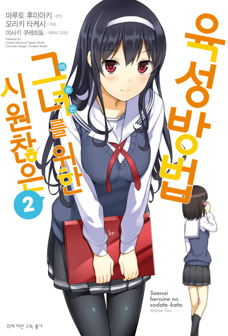 시원찮은 그녀를 위한 육성방법 2(코믹)(SL코믹스)